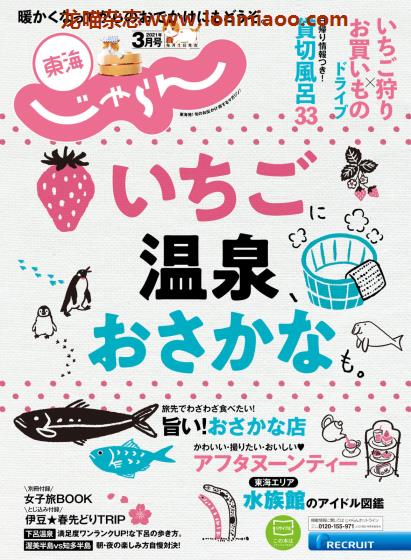 [日本版]じゃらん東海 旅游美食PDF电子杂志 2021年3月刊